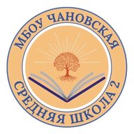 Школа №2 Чановского района