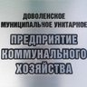 Доволенское МУП КХ
