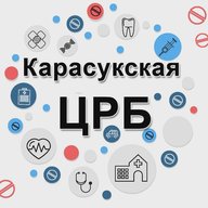 Карасукская ЦРБ