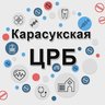 Карасукская ЦРБ