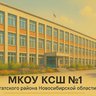 МКОУ Каргатская средняя школа №1