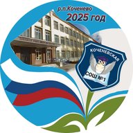 Коченевская школа №1