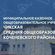 МКОУ Чикская СОШ №7