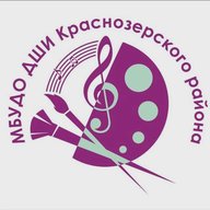 МБУДО ДШИ Краснозерского района