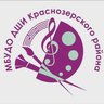 МБУДО ДШИ Краснозерского района