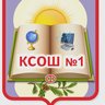 МБОУ Кыштовская СОШ № 1