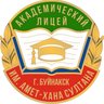 Академический лицей г.Буйнакска