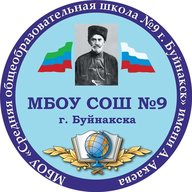 МБОУ "СОШ №9 г. Буйнакска"