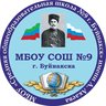МБОУ "СОШ №9 г. Буйнакска"