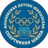 МАОУ ДО "Мошковская ДЮСШ"