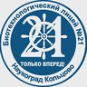 МБОУ "Биотехнологический лицей №21"