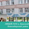 МАОУ Лицей № 13 п. Краснообск