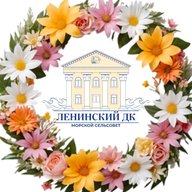 Ленинский Дом Культуры