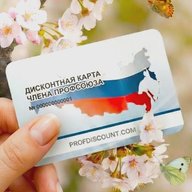 Профдисконт Красноярский край (Профсоюзный дисконт)