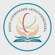 МАОУ «Гимназия «Краснообская»