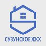 ОАО "Сузунское ЖКХ"
