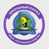 Канал МКОУ Тогучинского района "Тогучинская средняя школа №1"