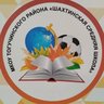 МКОУ Шахтинская средняя школа 🏫 НОВОСТИ