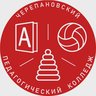 "Черепановский педагогический колледж"