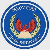 МКОУ "Посевнинская СОШ"