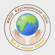 МКОУ Крутишинская СОШ