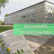 Школа №4 г. Черепаново