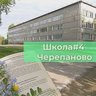 Школа №4 г. Черепаново