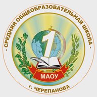 МАОУ «СОШ №1 г.Черепанова»