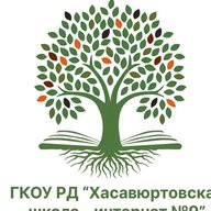 ГКОУ РД "ХАСАВЮРТОВСКАЯ ШКОЛА-ИНТЕРНАТ √9"