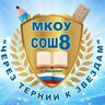 МКОУ СОШ 8, г.Хасавюрт