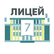 МАОУ "ЛИЦЕЙ №7"