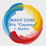 МБОУ СОШ №2 "Спектр"