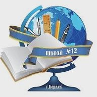 МБОУ СОШ №12 г.Бердска