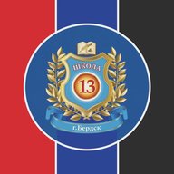 МБОУ СОШ № 13 Бердск
