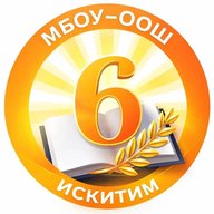 Школа № 6 г. Искитима