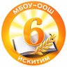 Школа № 6 г. Искитима