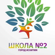 МБОУ СОШ № 2 г. Искитима Новосибирской области