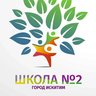 МБОУ СОШ № 2 г. Искитима Новосибирской области