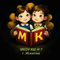 МКОУ КШ № 7 г. Искитима