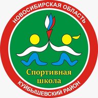 МБУ ДО "СШ"  Куйбышевского района НСО