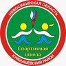 МБУ ДО "СШ"  Куйбышевского района НСО