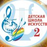 МБОУ ДО "Детская школа искусств №2" г. Кизляр