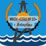 МКОУ "СОШ №10" г. Избербаш