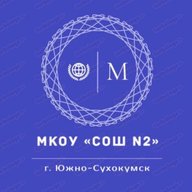 МКОУ "СОШ №2 им. Магомедали Магомедова" г. Южно-Сухокумск
