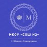 МКОУ "СОШ №2 им. Магомедали Магомедова" г. Южно-Сухокумск