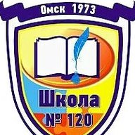 БОУ г. Омска "Средняя общеобразовательная  школа №120"