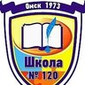 БОУ г. Омска "Средняя общеобразовательная  школа №120"