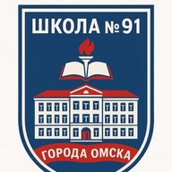 БОУ г. Омска "Средняя общеобразовательная школа №91"