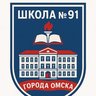 БОУ г. Омска "Средняя общеобразовательная школа №91"