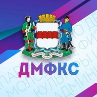 Департамент спорта и молодёжной политики города Омска